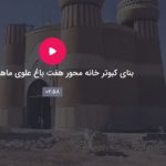 بنای کبوترخانه محور هفت باغ علوی