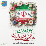 روز جمهوری اسلامی ایران بر تمامی ملت عزیز ایران گرامی باد
