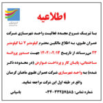 اطلاعیه مراجعه جهت صدور پروانه، پایان‌کار و پرداخت عوارض در محدوده کیلومتر 7 تا 23