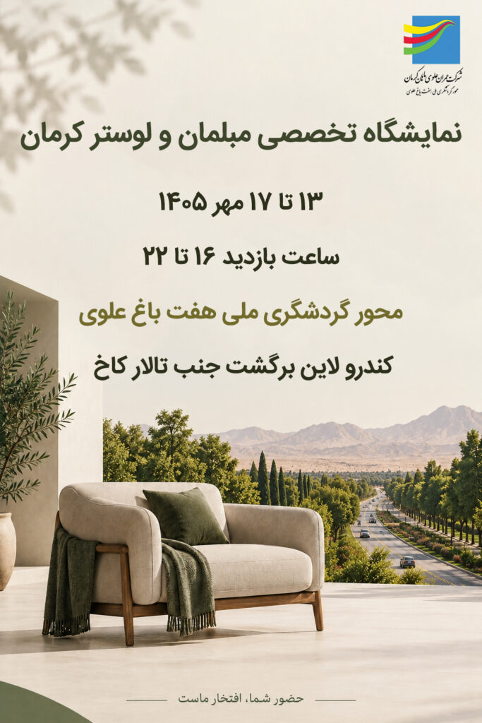 برگزاری نمایشگاه مبلمان، لوستر و دکوراسیون داخلی در محور گردشگری هفت باغ علوی